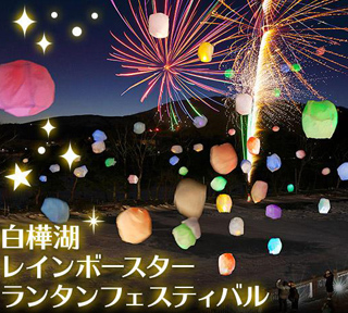 【標高1,450mの天空リゾート/3都市合同企画】満天の星ランタン＆打ち上げ花火★白樺湖ロマンティック2日間＜1泊4食付＞【A】