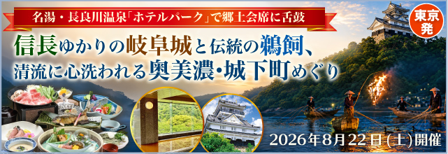名湯・長良川温泉「ホテルパーク」で郷土会席に舌鼓。信長ゆかりの岐阜城と伝統の鵜飼、清流に心洗われる奥美濃・城下町めぐり