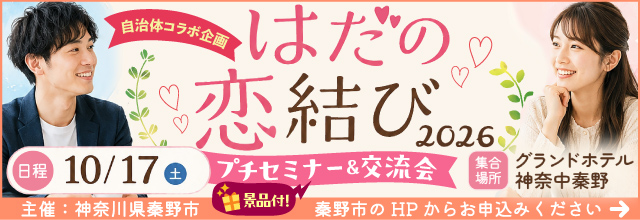 【第1弾申込受付中 10月17日開催】はだの恋結び2026 出会いの第一歩 プチセミナー＆マッチング