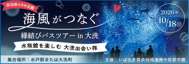 海風がつなぐ　縁結びバスツアーin大洗