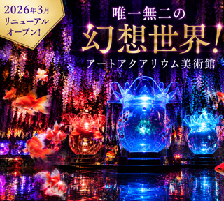 唯一無二の幻想世界！アートアクアリウム美術館と2026年3月リニューアルオープン第一ホテル東京 世界のバイキング