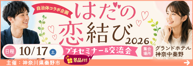 【自治体コラボ企画】神奈川県秦野市がプロデュースするご縁結び!【秦野市:グランドホテル神奈中秦野集合