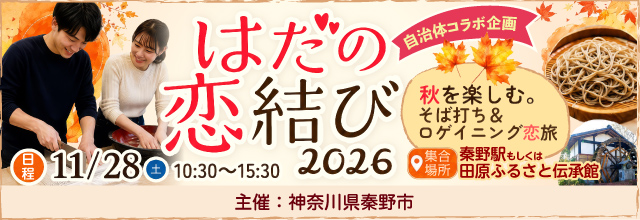 【自治体コラボ企画】神奈川県秦野市がプロデュースするご縁結び！【秦野市：グランドホテル神奈中秦野集合