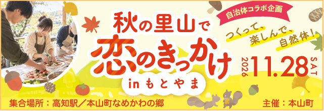 高知県本山町がプロデュースする縁結び旅！秋の里山で恋のきっかけ in もとやま