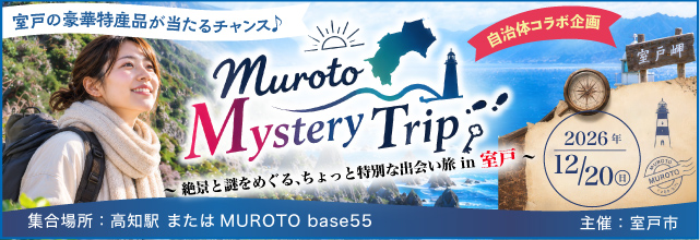 Muroto Mystery Trip ~絶景と謎解き、「ちょっと特別な出会い旅」in 室戸~ 女性限定!室戸の豪華特産品が当たるチャンス♪