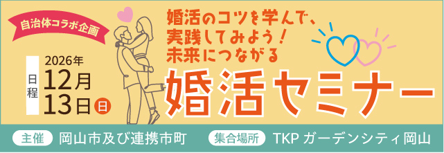岡山市主催：婚活のコツを学んで、実践してみよう！未来につながる婚活セミナー＆ミニ交流会